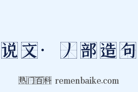 说文·丿部造句是什么意思的图片